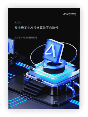 AIDI工业AI视觉算法平台软件：产品功能和应用场景介绍手册