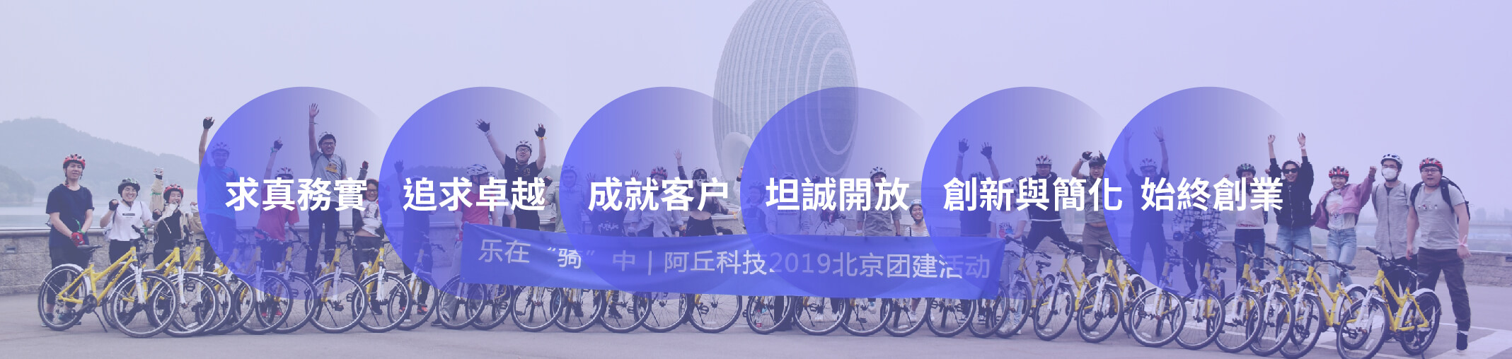 阿丘科技企業價值觀與員工風采