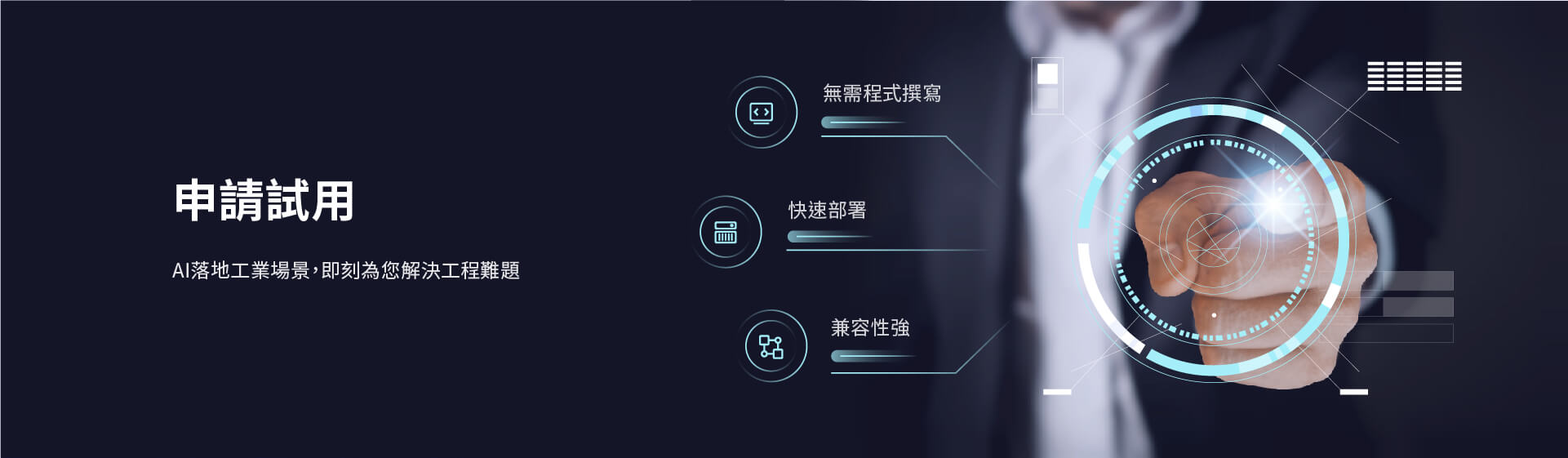 阿丘科技產品申請試用頁面