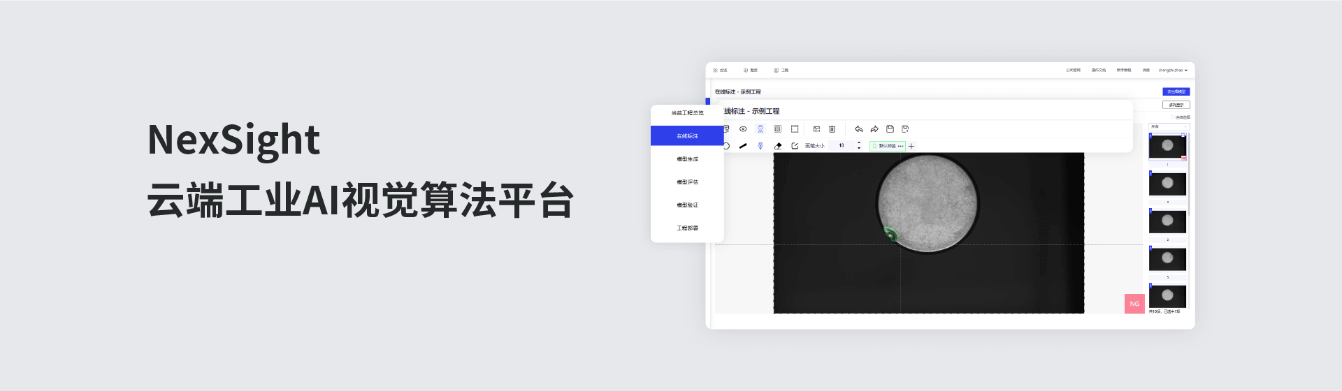 NexSight云端视觉算法平台：智能、灵活、高效。提供图像标注、模型构建、工程部署的一站式服务
